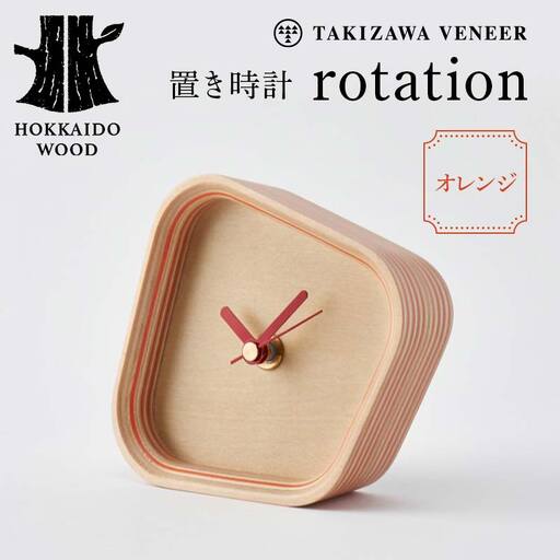 置き時計「rotation」 オレンジ 木製 HOKKAIDO WOOD