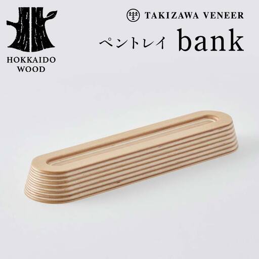 ペントレイ「bank」 木製 HOKKAIDO WOOD F6S-250