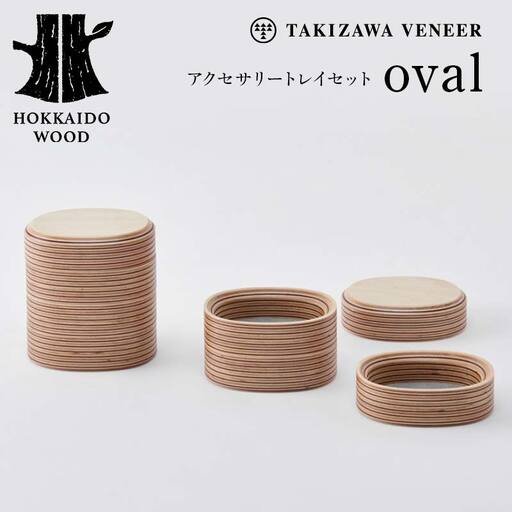 アクセサリートレイセット oval 楕円形 木製 HOKKAIDO WOOD F6S-256