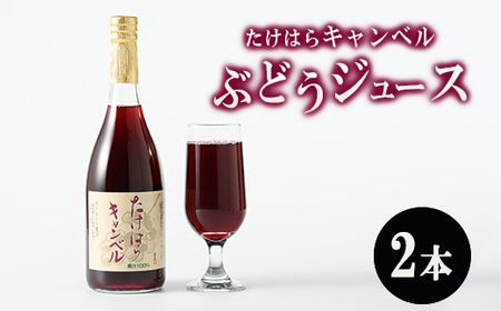 たけはらキャンベルぶどうジュース 2本入り | 竹原 キャンベル ジュース 果汁 100% 芳醇 爽快 さわやか ぶどう ブドウ 葡萄 果物 フルーツ 国産 お取り寄せ 広島県 送料無料