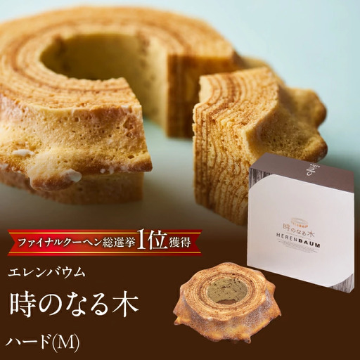 【マツコ＆有吉かりそめ天国で紹介されました！】エレンバウム「時のなる木」ハード(M) SWAL009 | バウムクーヘン　焼き菓子　お菓子