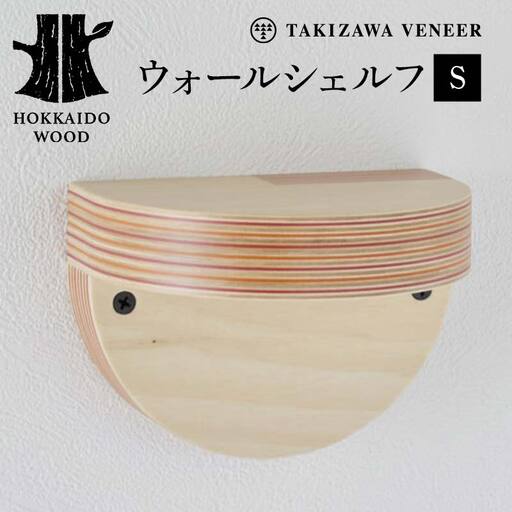 壁付け棚（S） 木製 HOKKAIDO WOOD F6S-263