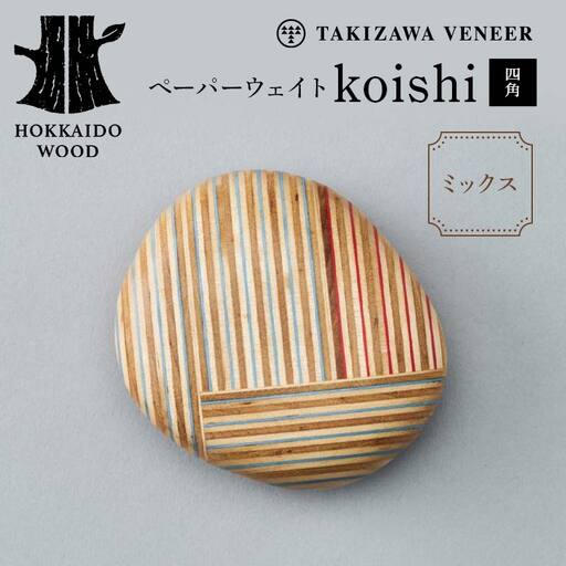 ペーパーウェイト「koishi／四角」（ミックス） 木製 HOKKAIDO WOOD F6S-268