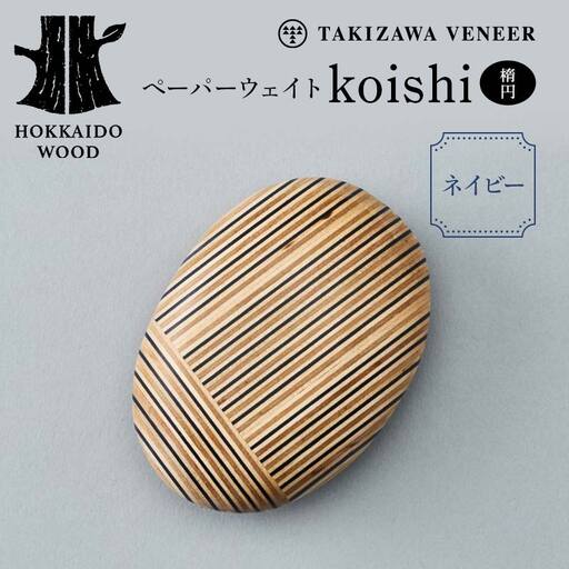ペーパーウェイト「koishi／楕円」（ネイビー） 木製 HOKKAIDO WOOD F6S-269