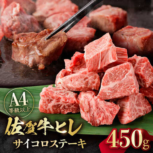 佐賀牛 A4 A5等級 ヒレ サイコロステーキ 450g すてーき 黒毛和牛[FCY039]