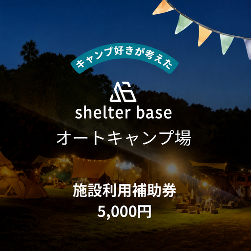 [千葉県鎌ケ谷市軽井沢]＼5000円施設利用補助券/オートキャンプ場シェルターベース(SHELTER BASE)
