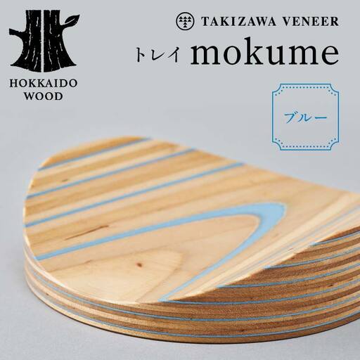トレイ 「mokume」 ブルー 木製 HOKKAIDO WOOD F6S-276