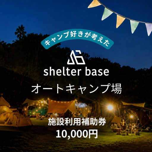 [千葉県鎌ケ谷市軽井沢]＼10000円施設利用補助券/オートキャンプ場シェルターベース(SHELTER BASE)