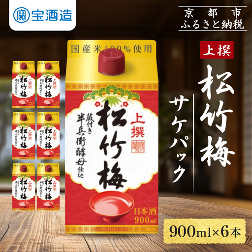 【宝酒造】上撰松竹梅「サケパック」(900ML紙パック×6本)