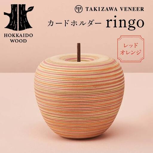 カードホルダー 「ringo」 レッドオレンジ 木製 HOKKAIDO WOOD F6S-281