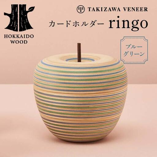 カードホルダー 「ringo」 ブルーグリーン 木製 HOKKAIDO WOOD