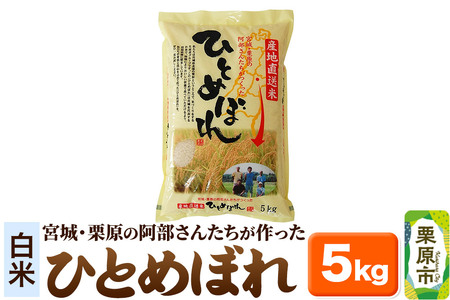 [白米]令和7年産 宮城・栗原の阿部さんたちが作ったひとめぼれ 5kg