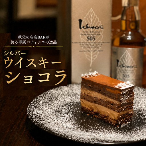 イチローズモルト＆グレーン505使用 シルバーウイスキーショコラ 秩父の名店BAR Te・Airigh 高級チョコレートケーキ No.518