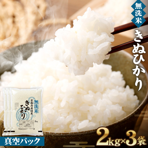 【無洗米】丹波産キヌヒカリ 6kg 真空パック 無洗