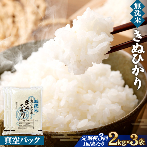 【3回定期便】【無洗米】丹波産キヌヒカリ 6kg 真空パック 無洗