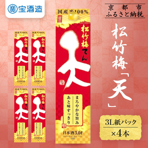 [宝酒造]松竹梅「天」(3L紙パック×4本)