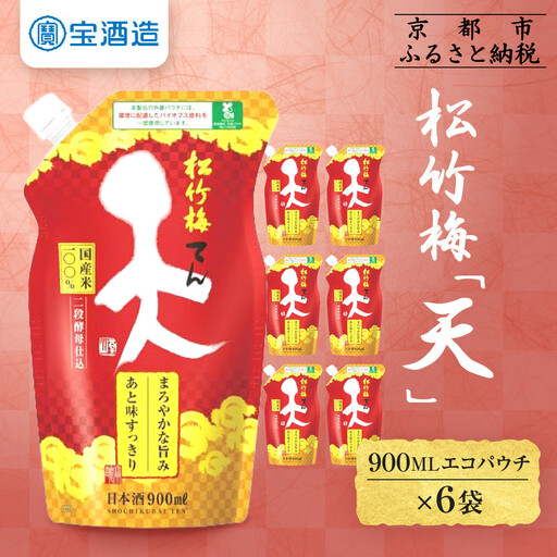 【宝酒造】松竹梅「天」(900MLエコパウチ×6本)
