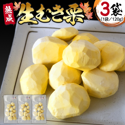 《 2026年 収穫分 》 熟成 生むき栗 ( 120g × 3袋 ) 先行予約 吉原農場 国産 完熟 栗 くり クリ 栗ごはん 栗きんとん 和栗 生栗 おやつ 和菓子 果物 フルーツ 贈答 ギフト 旬 秋の味覚 秋 冬 正月 おせち 小分け [FC003sa]