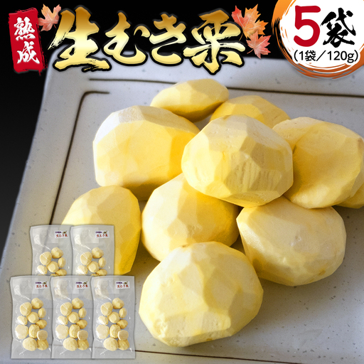 《 2026年 収穫分 》 熟成 生むき栗 ( 120g × 5袋 ) 先行予約 吉原農場 国産 完熟 栗 くり クリ 栗ごはん 栗きんとん 和栗 生栗 おやつ 和菓子 果物 フルーツ 贈答 ギフト 旬 秋の味覚 秋 冬 正月 おせち 小分け [FC004sa]