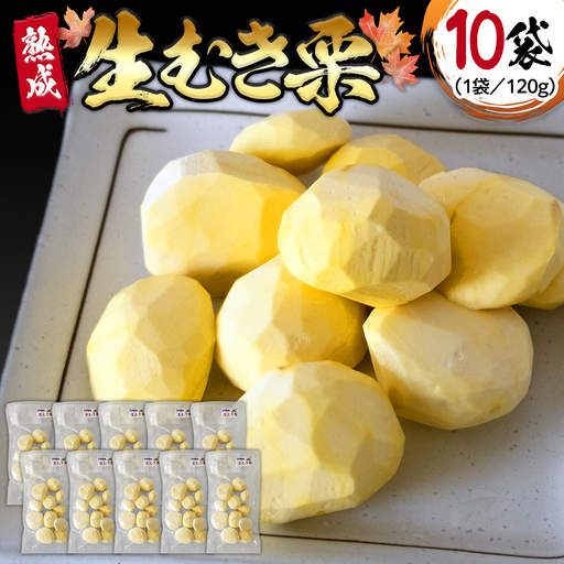 《 2026年 収穫分 》 熟成 生むき栗 ( 120g × 10袋 ) 先行予約 吉原農場 国産 完熟 栗 くり クリ 栗ごはん 栗きんとん 和栗 生栗 おやつ 和菓子 果物 フルーツ 贈答 ギフト 旬 秋の味覚 秋 冬 正月 おせち 小分け [FC005sa]