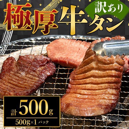 極厚牛タン 500g