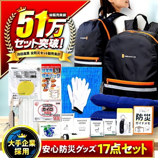 [認定防災士厳選]＼総販売数51万セット突破!/安心防災17点セット / 防災グッズ 備蓄 備え [BFDJ001]