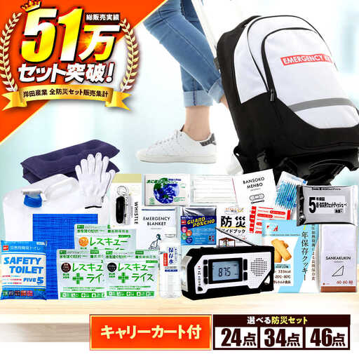 【認定防災士厳選】＼総販売数51万セット突破！／防災 24点セット 防災グッズ 防災キャリー 小浜市 / 岸田産業 [BFDJ002-1]