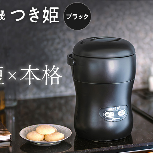 みのる産業 3合餅つき機 つき姫 リッチブラック 餅つき機 ブラック