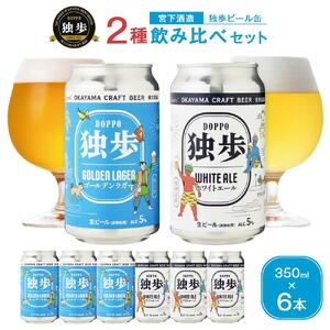 独歩ビール 缶 350ml × 6本 2種 飲み比べ セット 宮下酒造