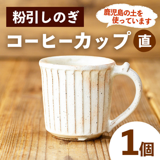 No.1200-B 粉引しのぎコーヒーカップ・直 (1個) 皿 陶芸 陶器 焼物 工芸品 手作り 食器 生活雑貨 コップ カップ マグカップ 【七然窯】