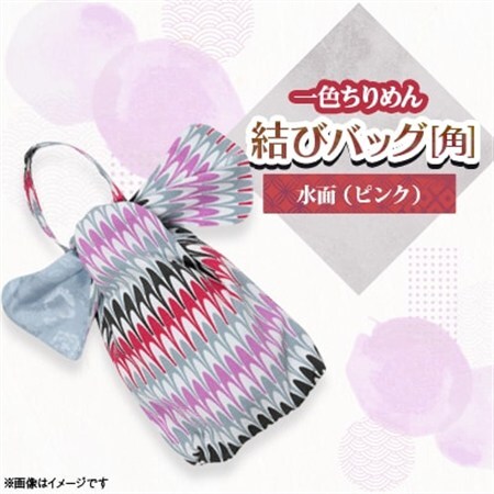 一色ちりめん　結びバッグ(角)水面(ピンク)_装飾品・工芸品  鞄・バッグ かばん カバン_【1569314】