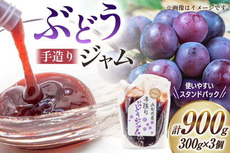 葡萄 ジャム 3個 セット