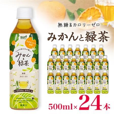 サーフビバレッジ　みかんと緑茶500ml×24本　みかんエキス使用　栄養機能食品(ビタミンC)【1571658】