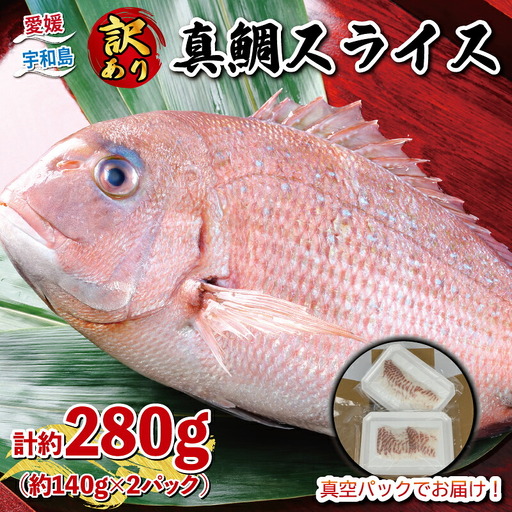 訳あり 真鯛 スライス 280g 宇和島プロジェクト 鯛