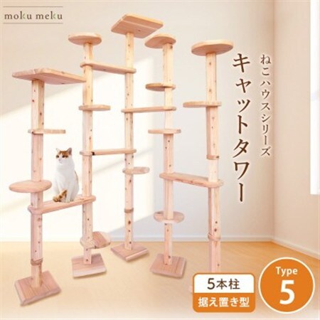 [ねこハウスシリーズ]キャットタワー据え置き型タイプ5基本セット[複数個口で配送]