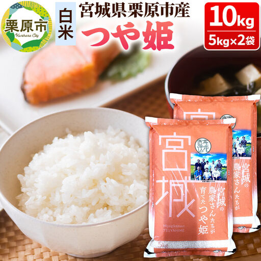 [白米]令和7年産 つや姫 10kg(5kg×2袋) 宮城県栗原市産