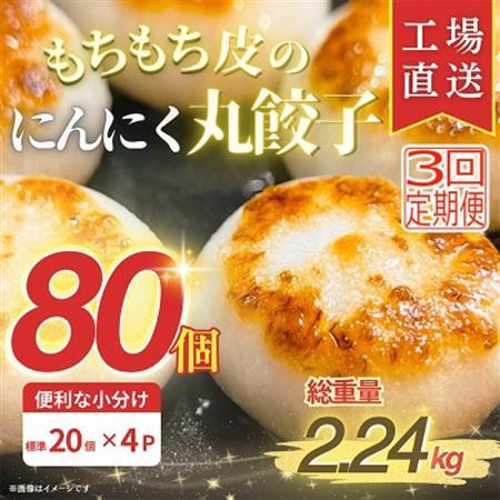 [毎月定期便]新食感!もちもち皮のにんにく丸餃子(20個)×4袋計2.24kg|簡単おかず冷凍全3回[配送不可地域:離島]