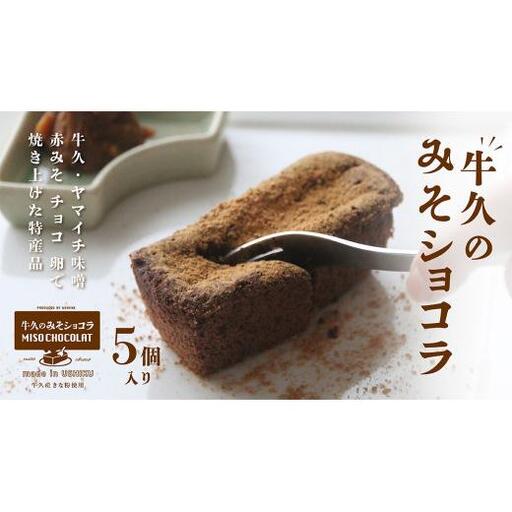牛久の みそショコラ ( 55g x 5個 )