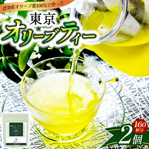 東京オリーブティー（グリーン）粉末40g × 2個セット （160杯分） | ノンカフェイン オリーブ葉  オリーブティー オリーブ おりーぶ  千葉 君津 きみつ