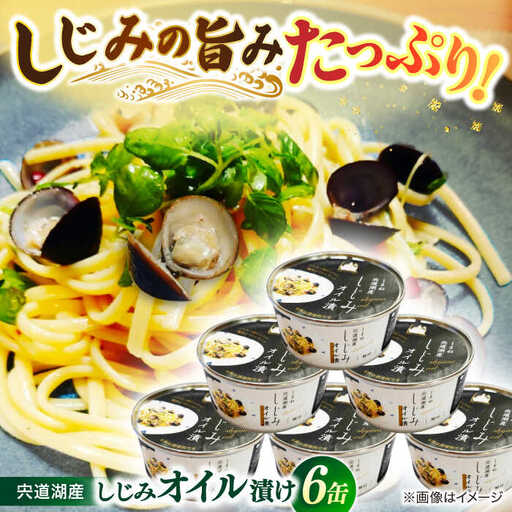 しじみ 洋食にぴったり!大和しじみ使用 島根県松江市/平野缶詰有限会社[ALBZ032] しじみ しじみ