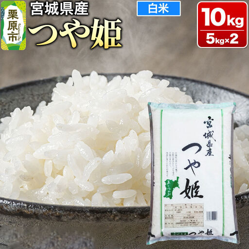 【令和7年産・白米】宮城県産 つや姫 10kg (5kg×2袋)