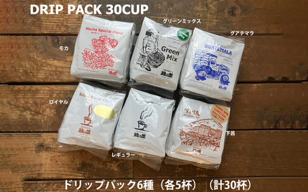 緑の館/コーヒードリップ6種（モカ・グリーンミックス・グアテマラ・ロイヤル・レギュラー・下呂温泉 各5杯）（計30杯）コーヒードリップ 【17-107】