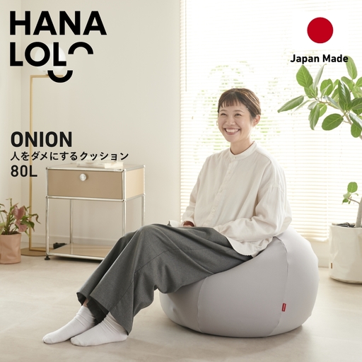 クッション ビーズクッション ハナロロ オニオン 80L ニットカバー付 アッシュグレー