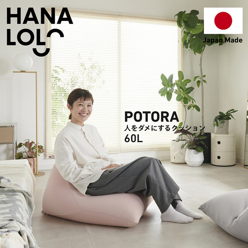 クッション ビーズクッション ハナロロ ポトラ 60L ニットカバー付 ピンクグレージュ