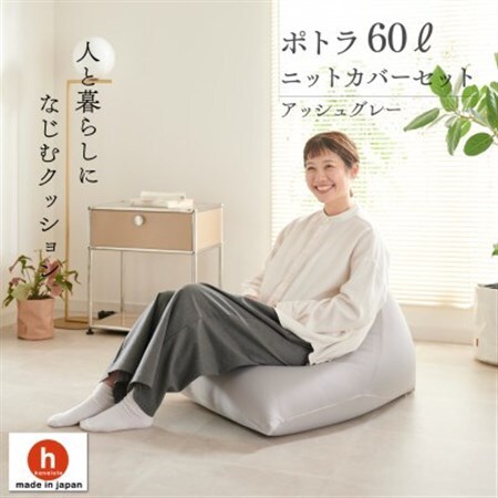 [ハナロロ] ビーズクッション ポトラ60リットル ニットカバー付(アッシュグレー)