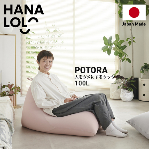 クッション ビーズクッション ハナロロ プレミアムポトラ 100L ニットカバー付 ピンクグレージュ