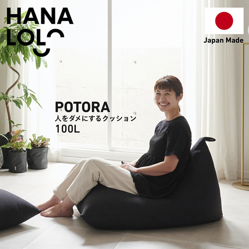 クッション ビーズクッション ハナロロ プレミアムポトラ 100L ニットカバー付 ブラック