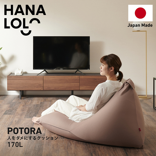 クッション ビーズクッション ハナロロ ポトラ 170L ニットカバー付 モカ