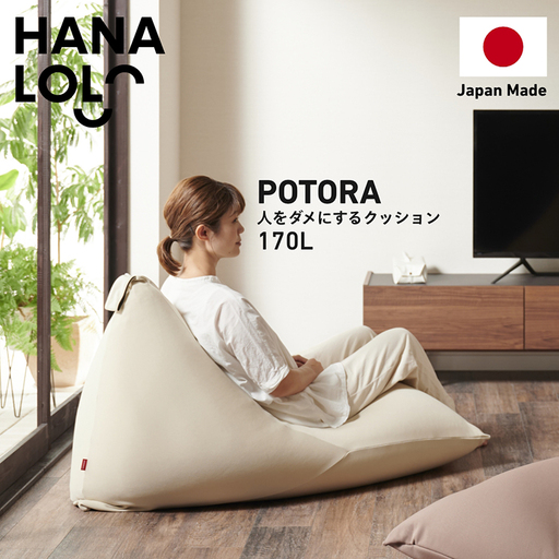 クッション ビーズクッション ハナロロ ポトラ 170L ニットカバー付 ナチュラルベージュ