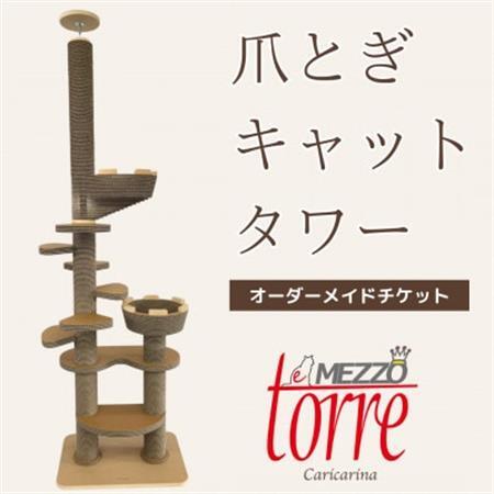 猫のおしゃれ爪とぎ「カリカリーナTorre e mezzo」オーダーメイドチケット[配送不可地域:離島・沖縄県]